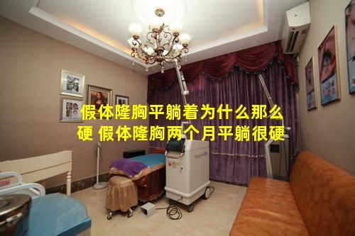 假体隆胸平躺着为什么那么硬 假体隆胸两个月平躺很硬